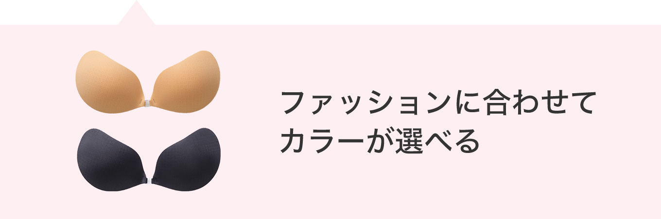 ファッションに合わせてカラーが選べる