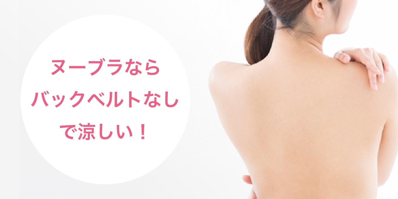 ヌーブラならバックベルトなしで涼しい!