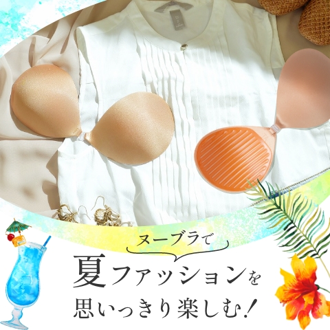 暑い季節も涼しく過ごせる夏用ヌーブラ特集