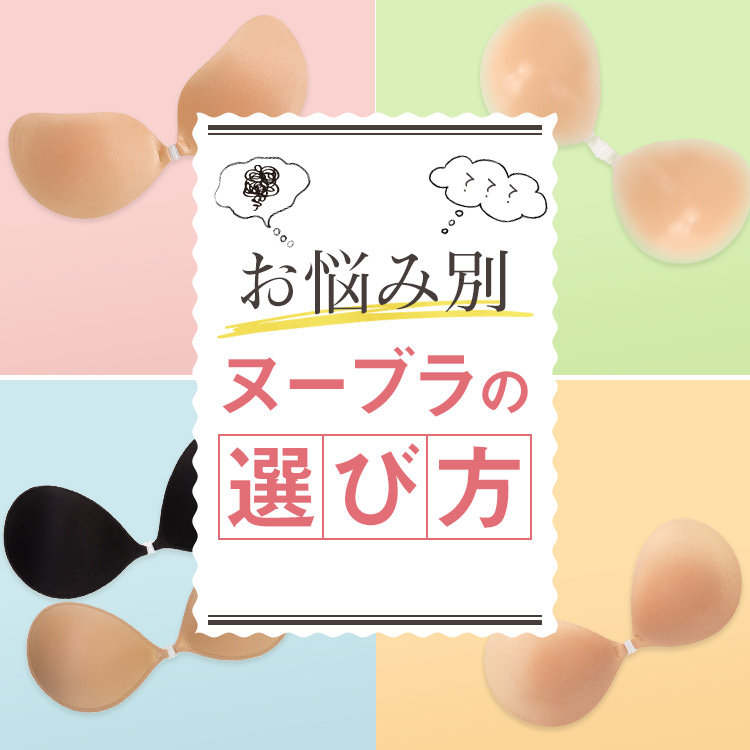 お悩み・シーン別でのヌーブラの選び方