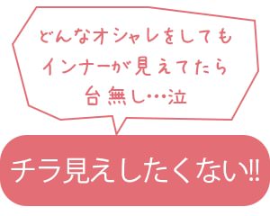 チラ見えしたくない!!