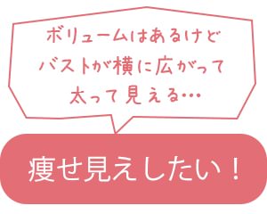 痩せ見えしたい！