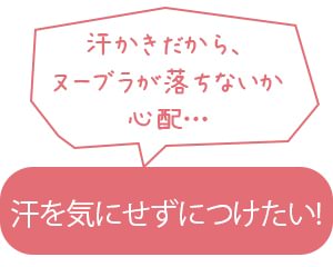 汗を気にせずにつけたい！