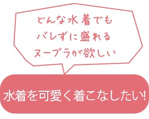 水着を可愛く着こなしたい！