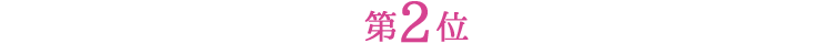 第2位