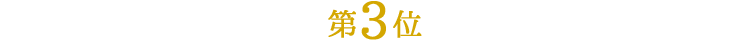 第3位
