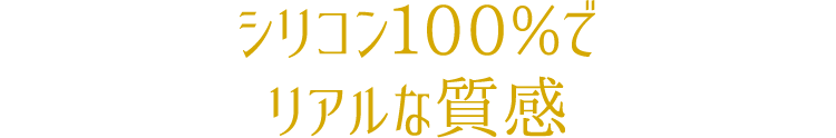 シリコン100%でリアルな質感