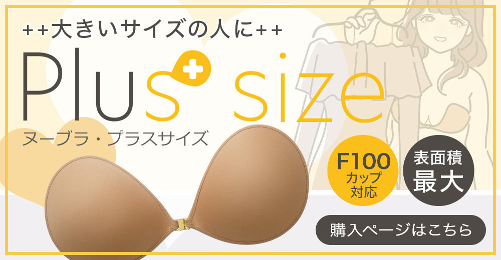 ヌーブラ・プラスサイズ