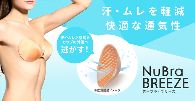 ヌーブラ・ブリーズ