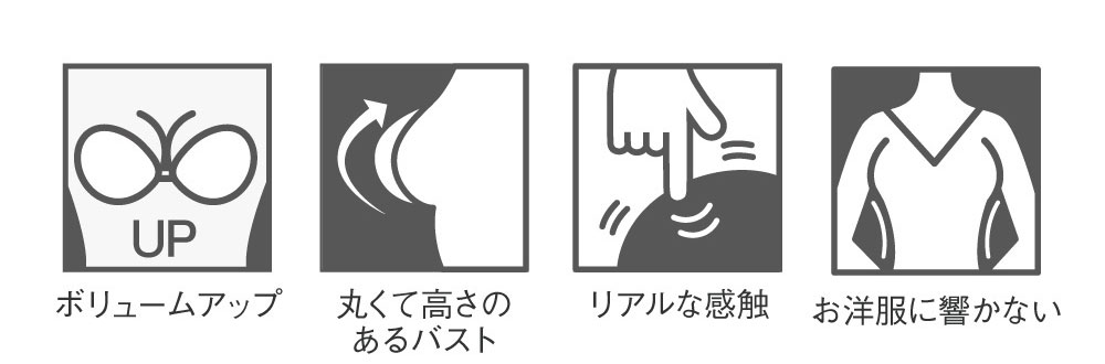 ボリュームアップ 丸くて高さのあるバスト リアルな感触 お洋服に響かない