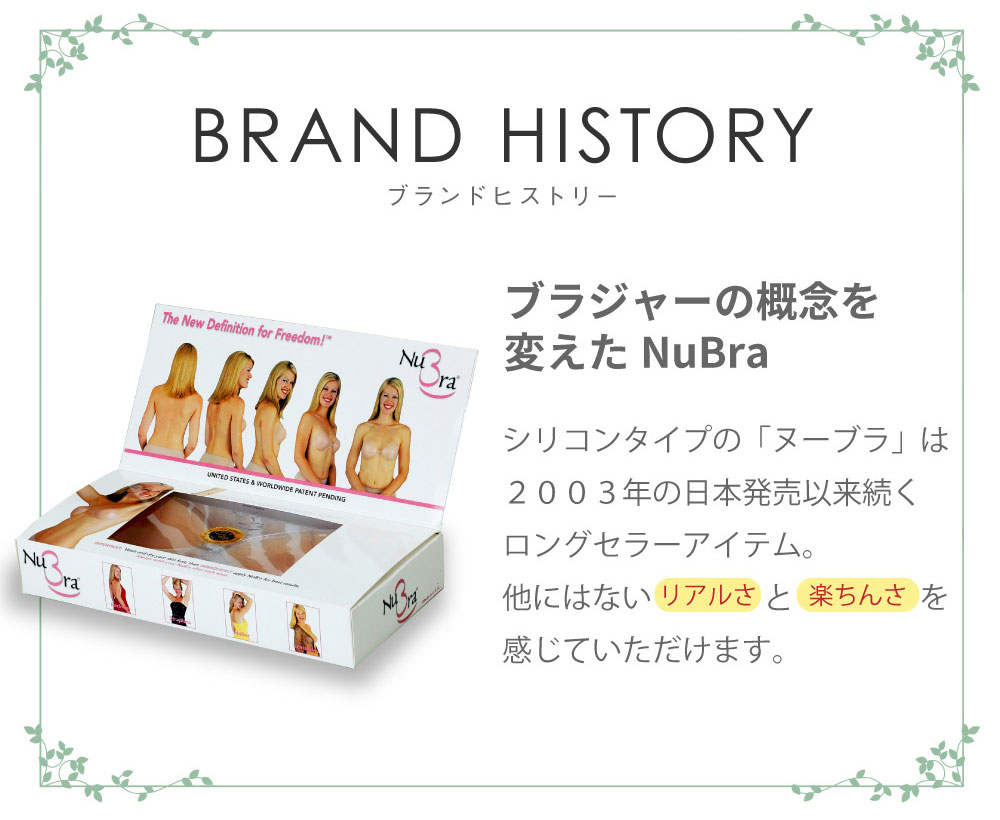 ブランドヒストリー ブラジャーの概念を変えたNuBra