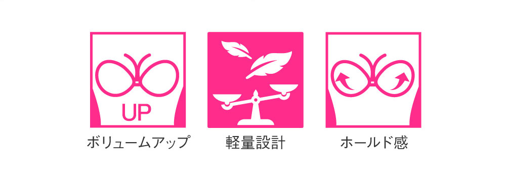 ボリュームアップ 軽量設計 ホールド感