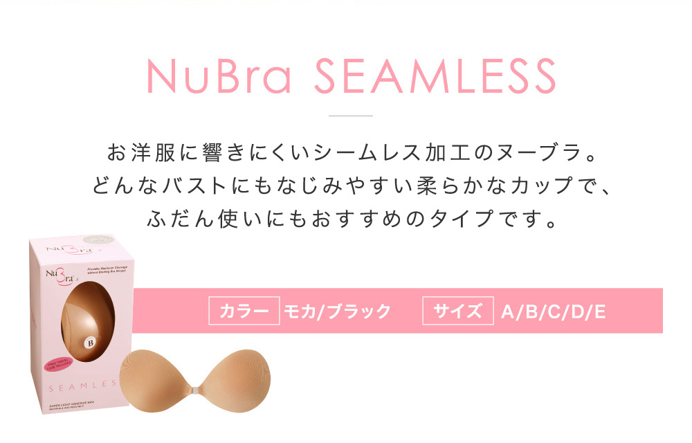 お洋服に響きにくいシームレス加工のヌーブラ。どんなバストにもなじみやすい柔らかなカップで、ふだん使いにもおすすめのタイプです。