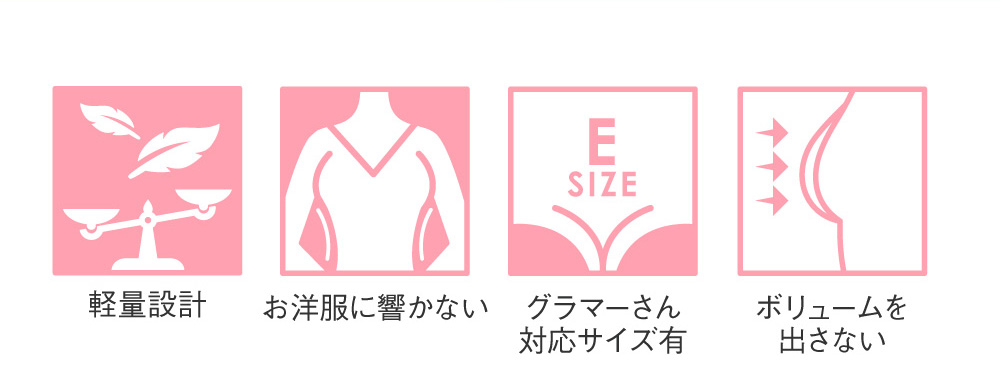 軽量設計 お洋服に響かない グラマーさん対応サイズ有 ボリュームを出さない