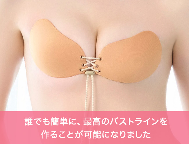 誰でも簡単に、最高のバストラインを作ることが可能になりました