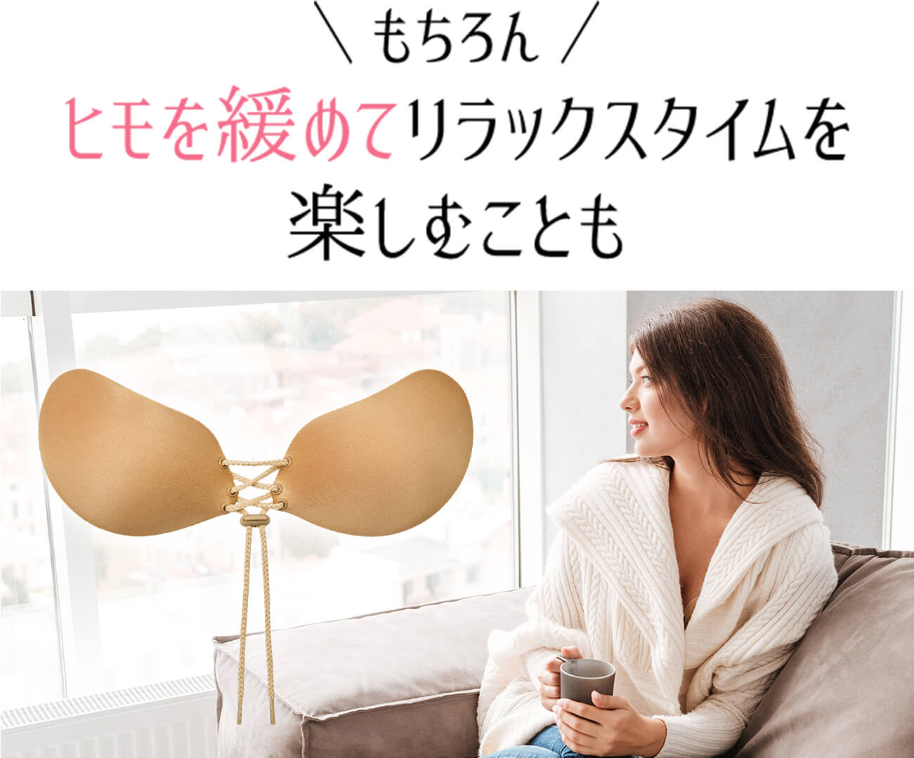 もちろん、紐を緩めてリラックスタイムを楽しむことも