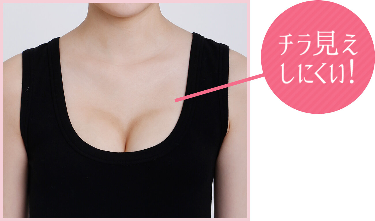 チラ見えしにくい！