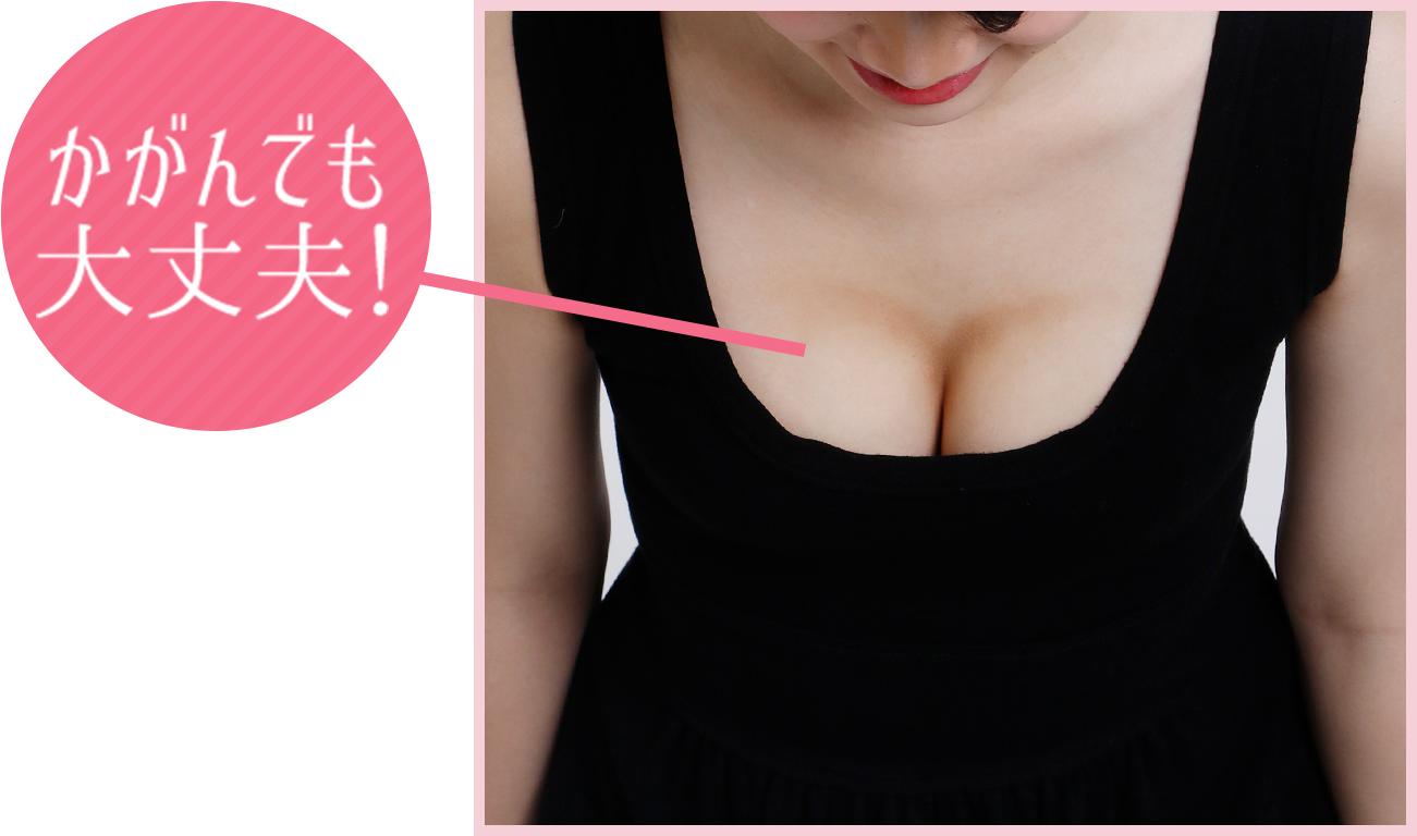 かがんでも大丈夫！