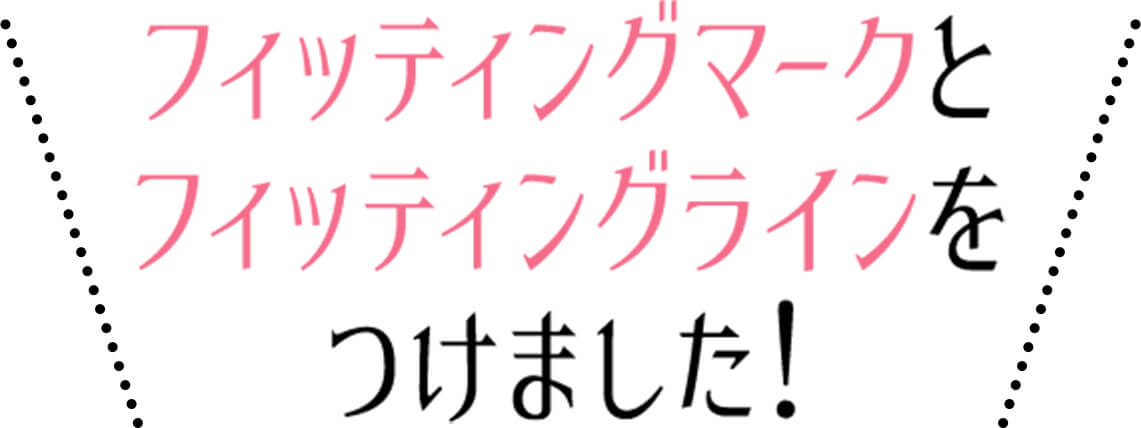 フィッティングマークとフィッティングラインをつけました！
