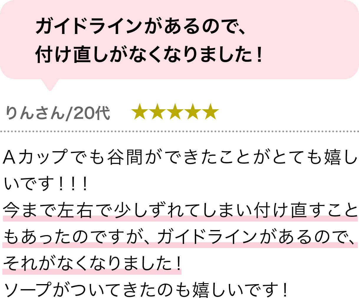 ガイドラインがあるので、付け直しがなくなりました！