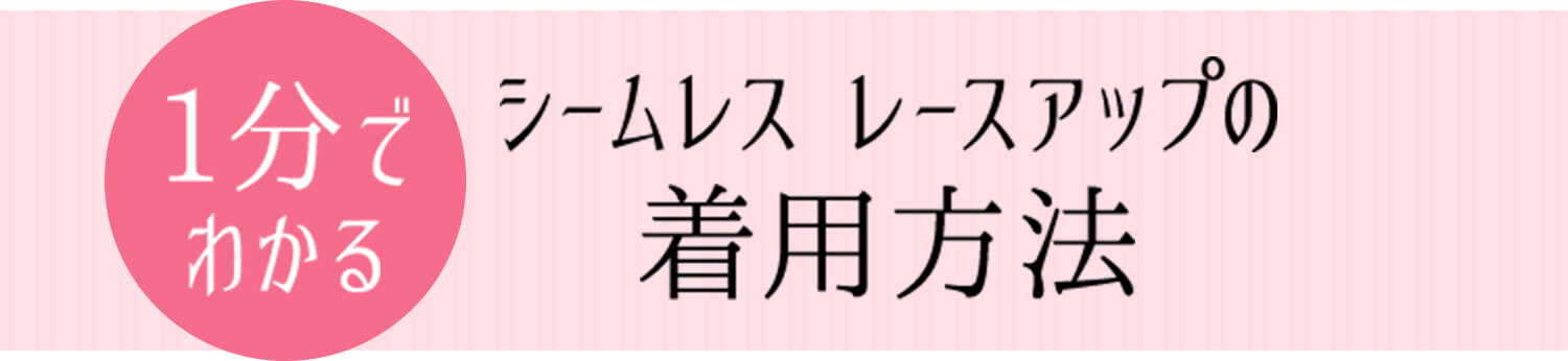 シームレス、レースアップの着用方法