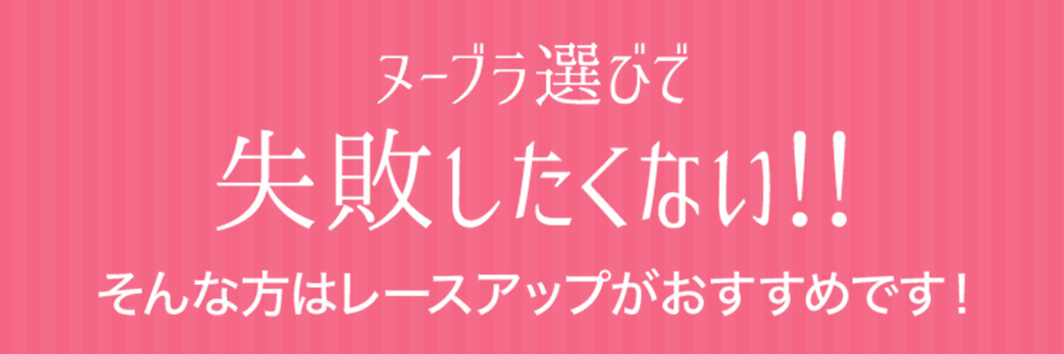 ヌーブラ選びで失敗したくない！！そんな方はレースアップがおすすめです！