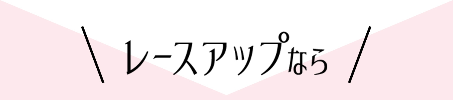 レースアップなら