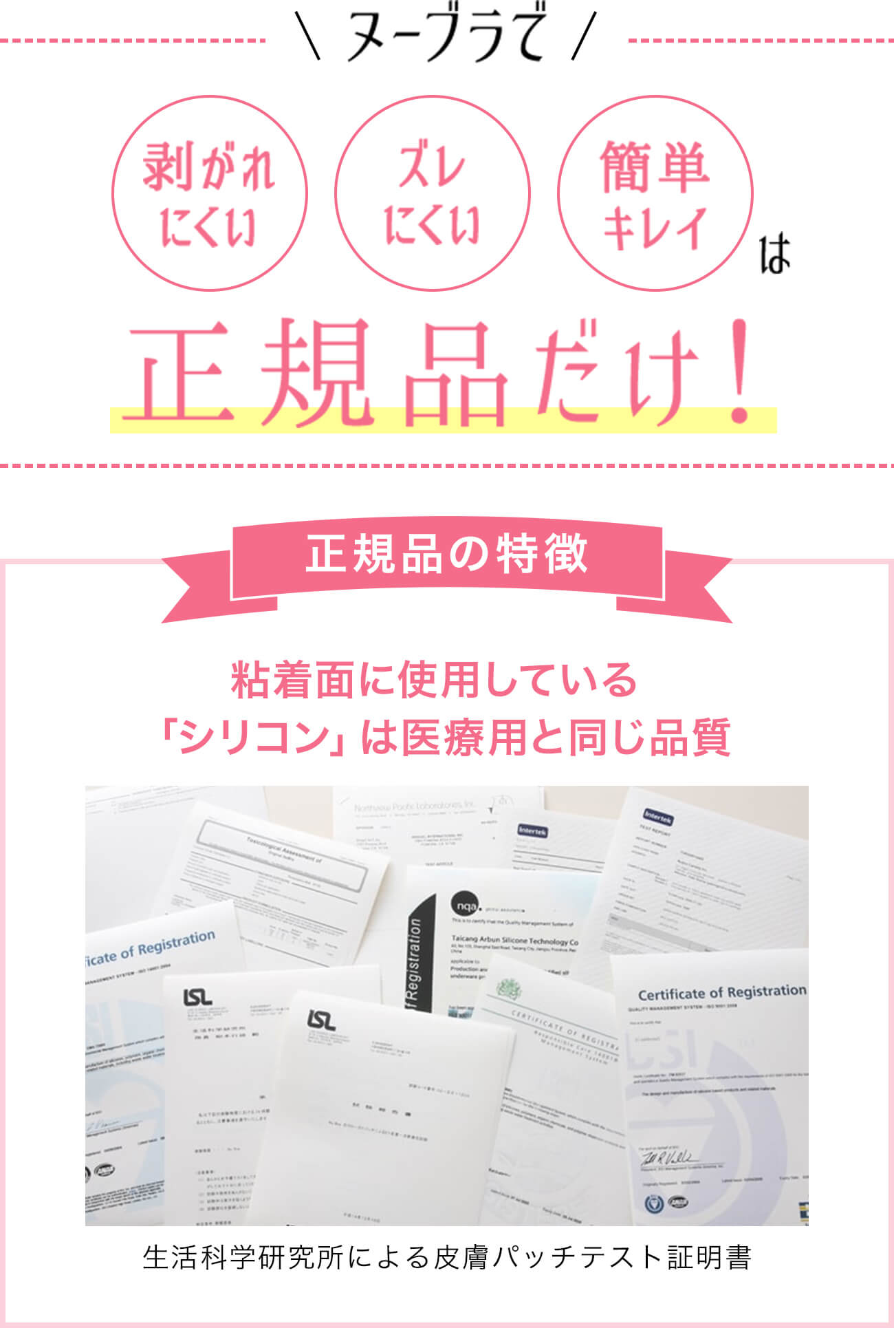 剥がれにくい、ずれにくい、簡単キレイは正規品だけ！