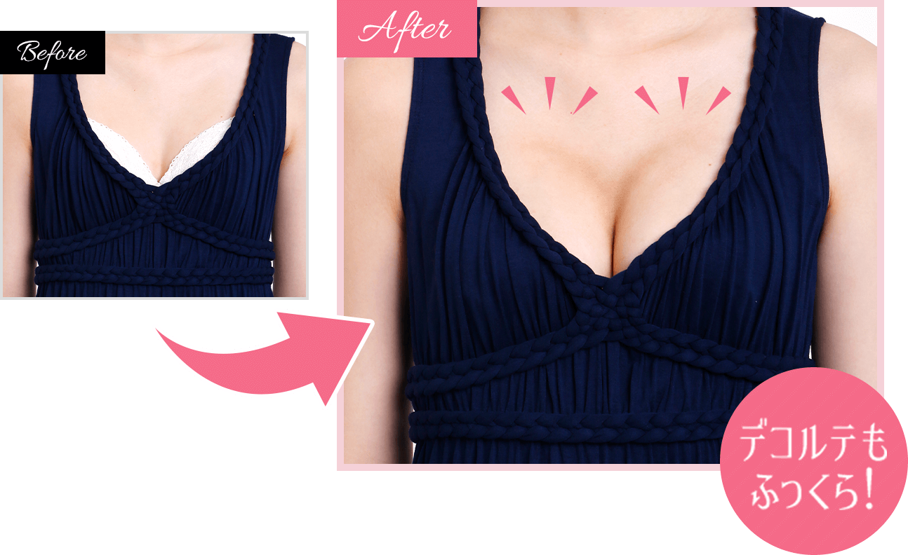 デコルテもふっくら！
