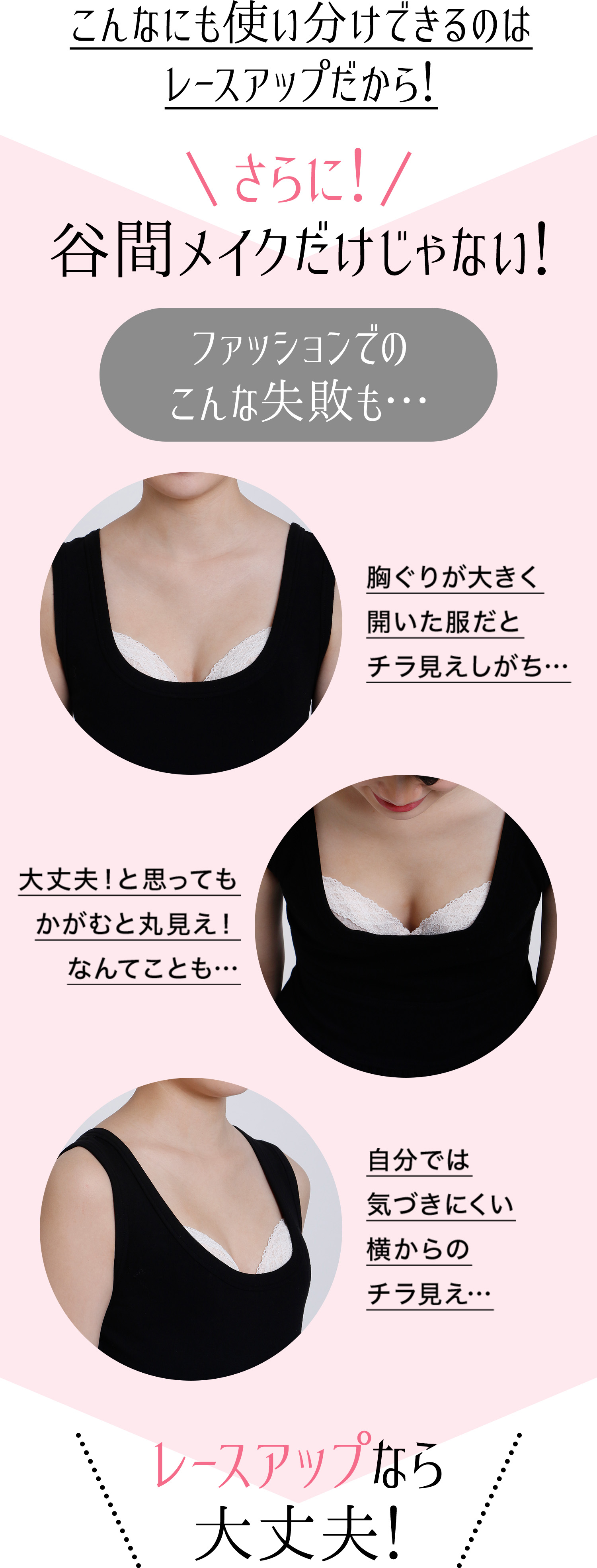 こんなにも使い分けできるのはレースアップだから！さらに！谷間メイクだけじゃない！