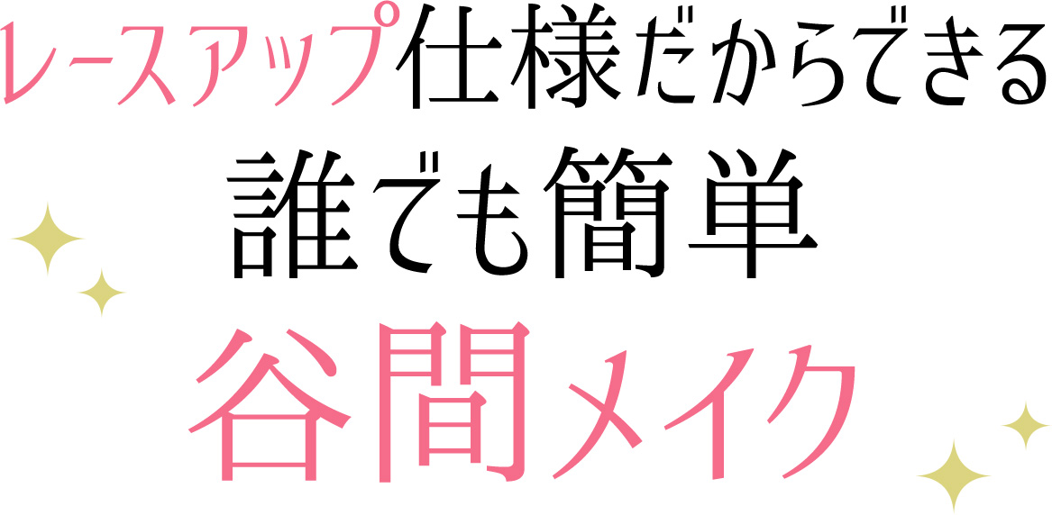 レースアップ仕様だからできる、誰でも簡単谷間メイク