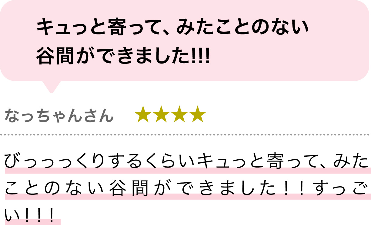 キュっと寄って、みたことのない谷間ができました!!!
