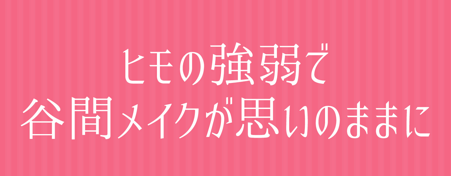 ヒモの強弱で谷間メイクが思いのままに