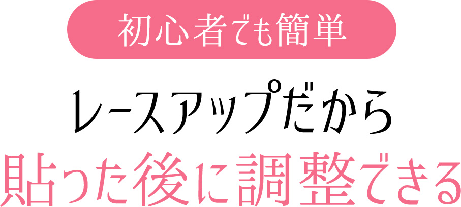 レースアップだから貼った後に調整できる