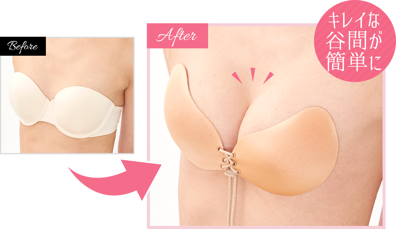 キレイな谷間が簡単に