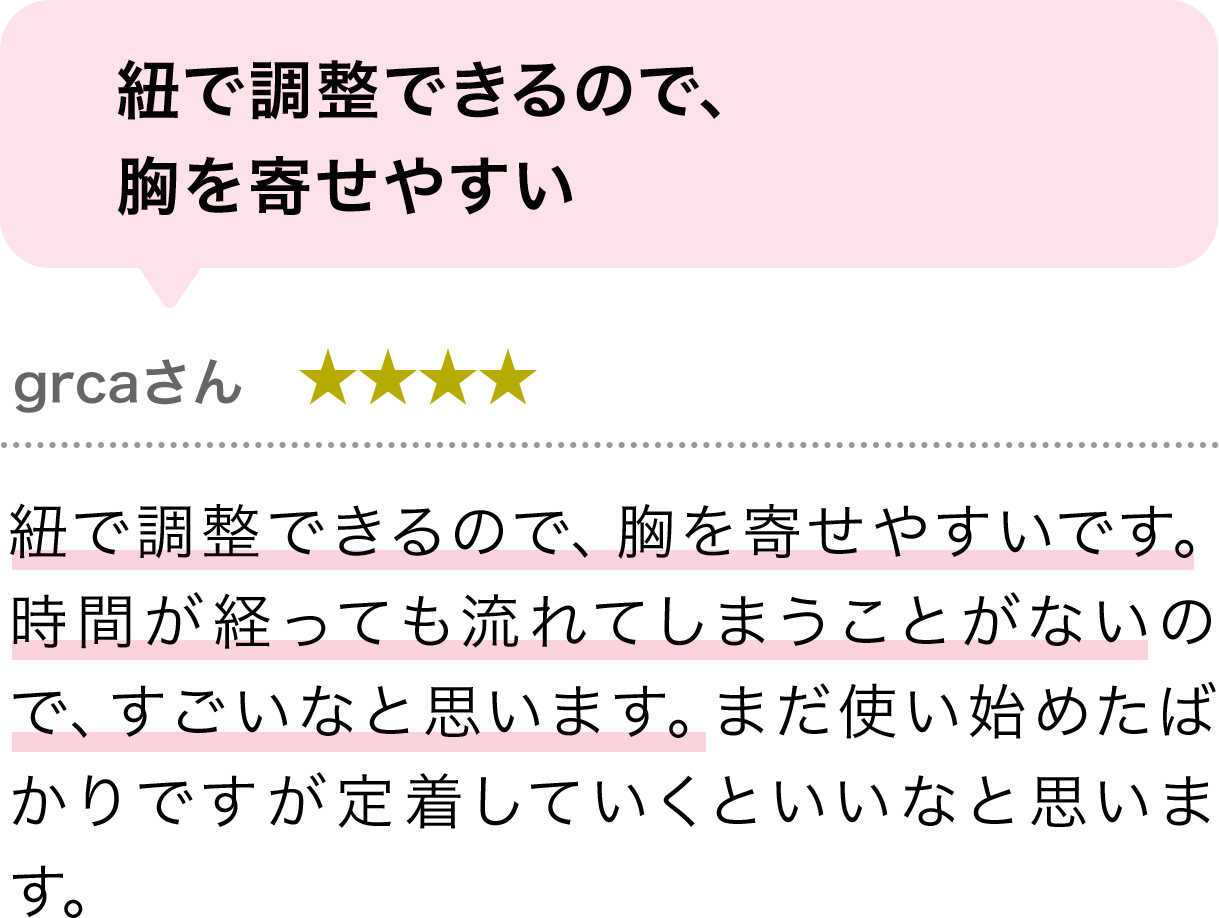 紐で調整できるので、胸を寄せやすい
