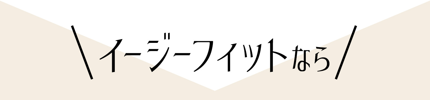 イージーフィットなら