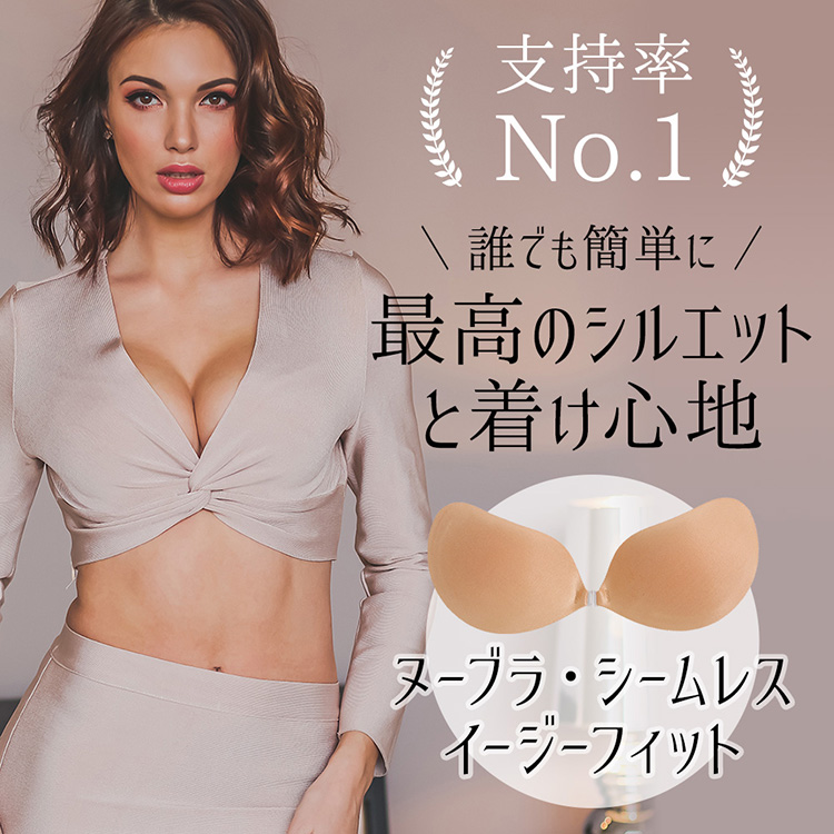 支持率No1.誰でも簡単に最高のシルエットと付け心地。ヌーブラ・シームレスイージーフィット