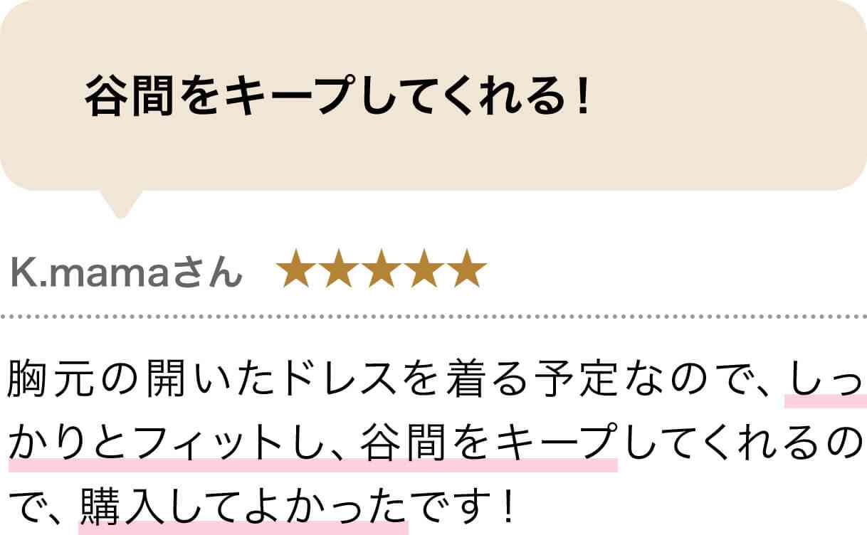 谷間をキープしてくれる！