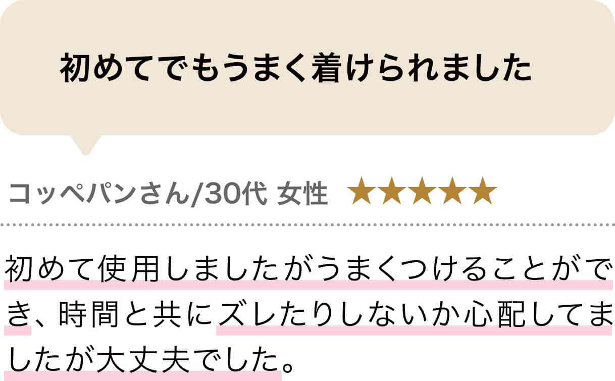 初めてでもうまく着けられました