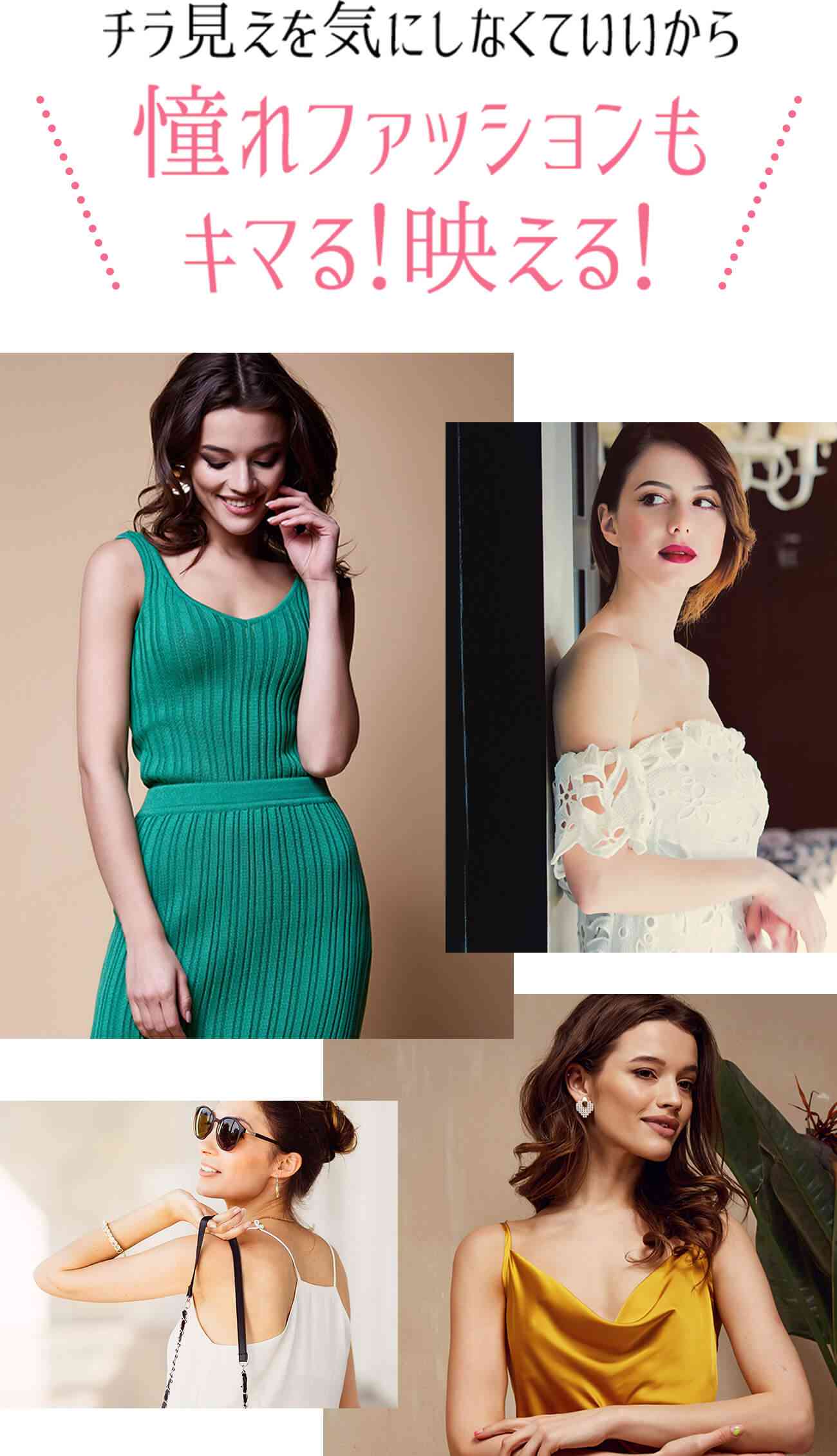 チラ見えを気にしなくてもいいから憧れのファッションもきまる！映える！
