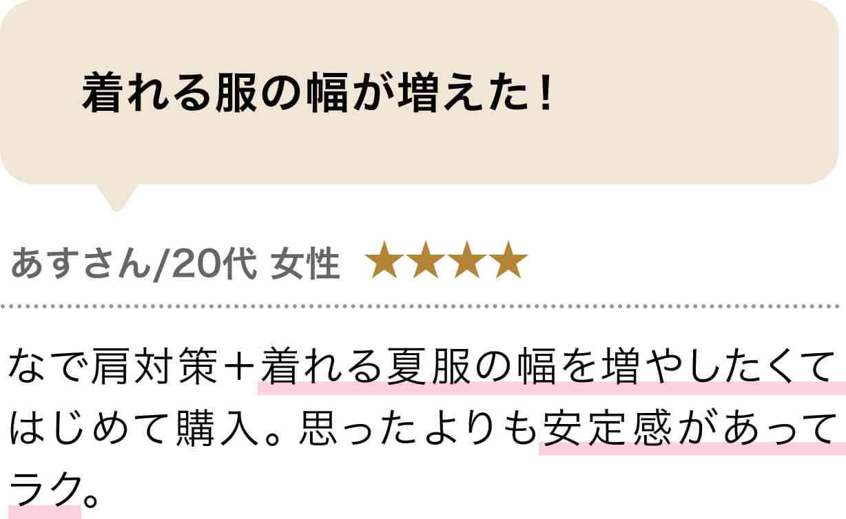 着れる服の幅が増えた！
