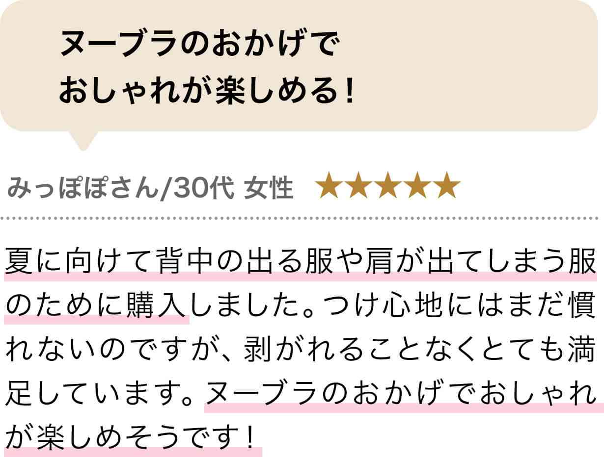 ヌーブラのおかげでおしゃれが楽しめる！