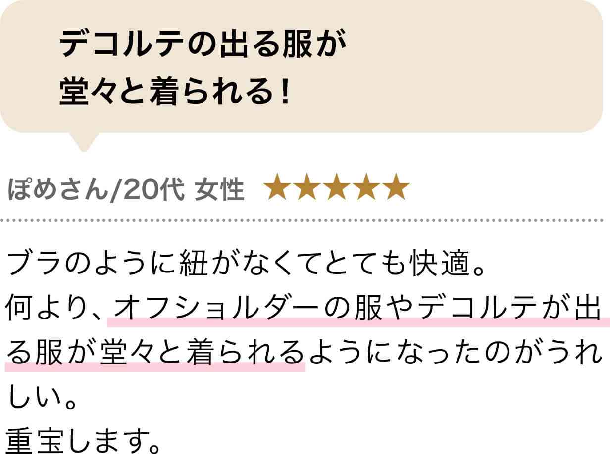 デコルテの出る服が堂々と着られる！