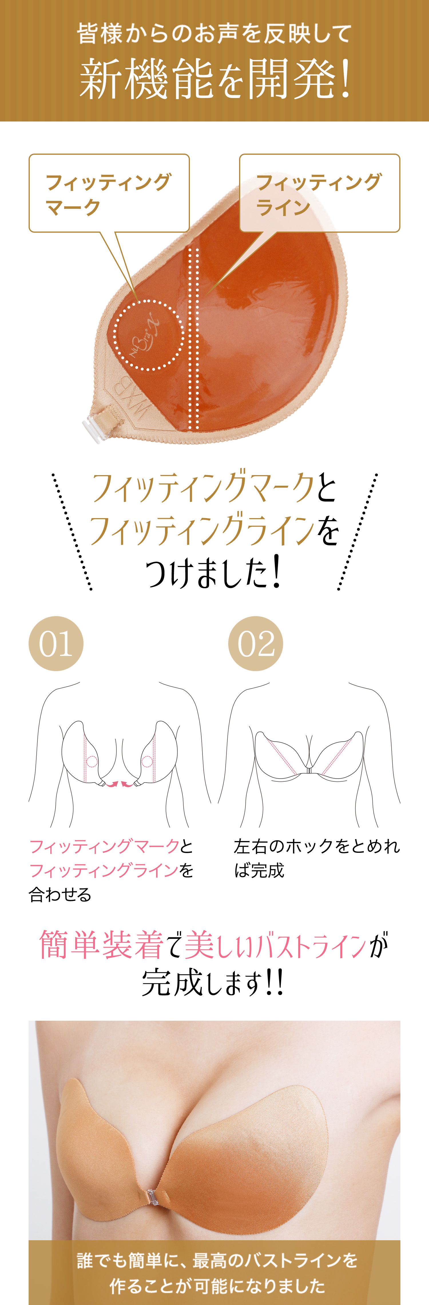 皆様からのお声を反映して新機能を開発！誰でも簡単に、最高のバストラインを作ることが可能になりました！
