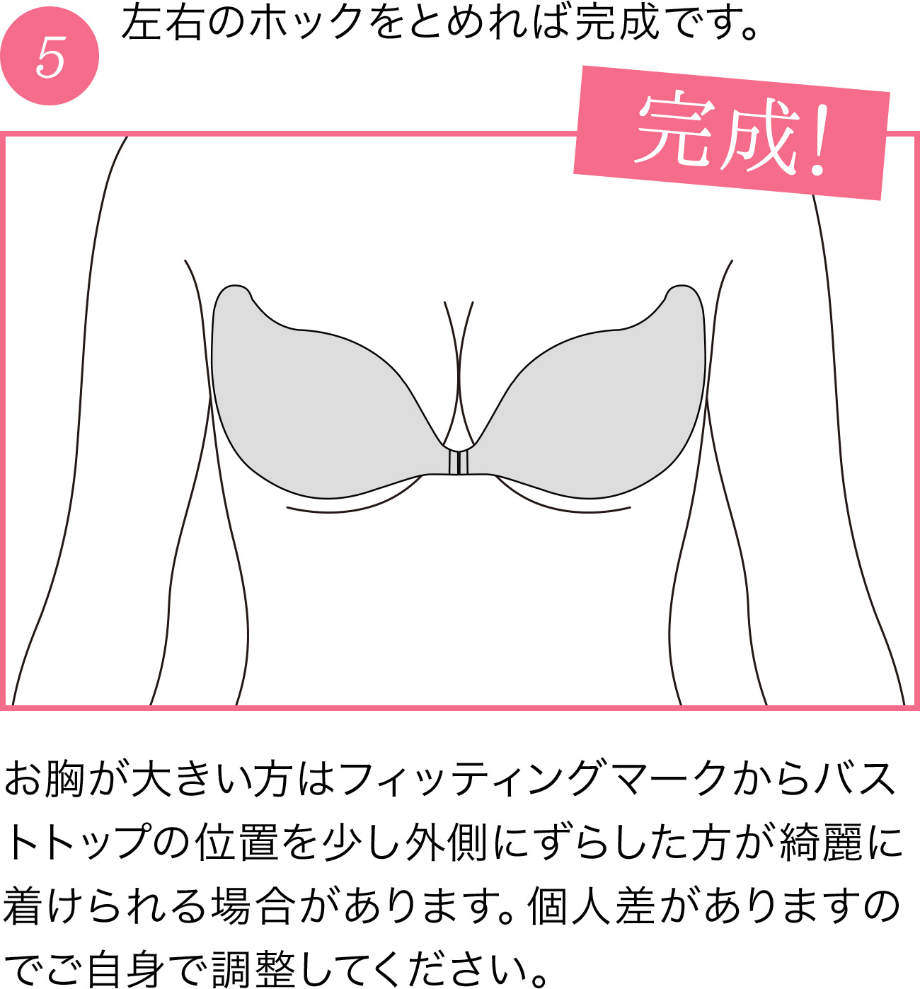 左右のホックをとめれば完成です。