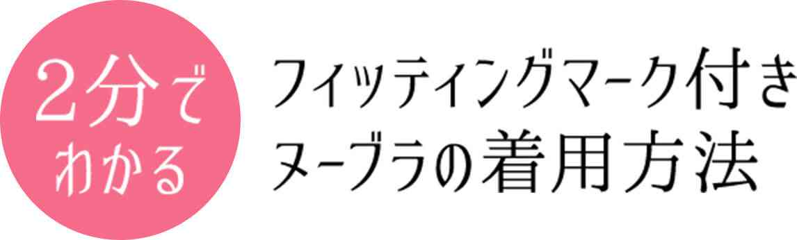 2分でわかるフィッティングマーク付き、ヌーブラの着用方法