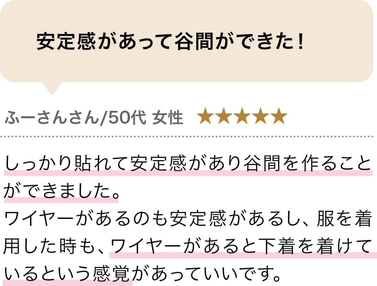 安定感があって谷間ができた！!