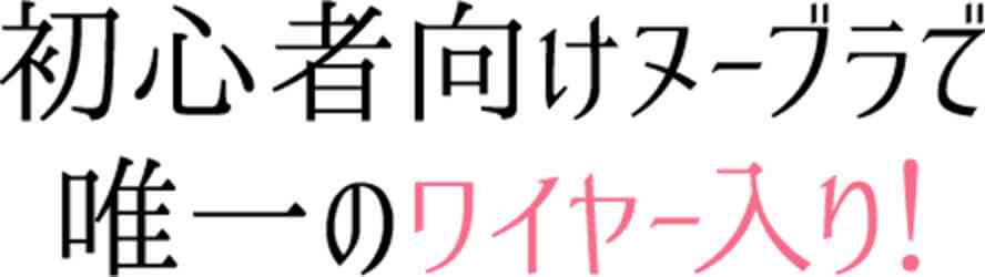 初心者向けヌーブラで唯一のワイヤー入り!