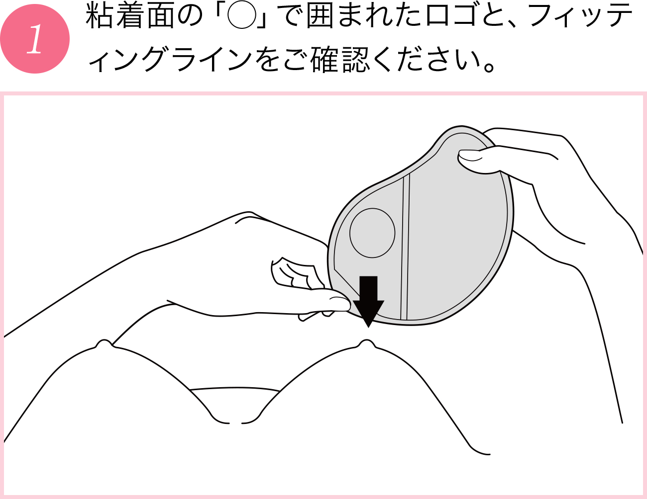 粘着面の「◯」で囲まれたロゴと、フィッティングラインをご確認ください。